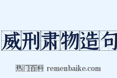 威刑肃物造句是什么意思的图片